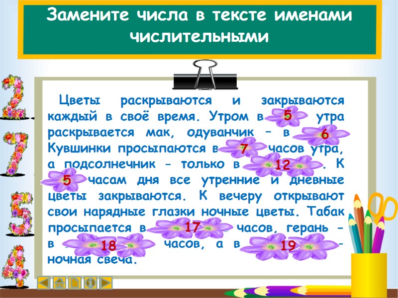 Замените числа в тексте именами числительными   Цветы раскрываются и закрываются каждый в